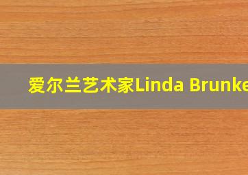 爱尔兰艺术家Linda Brunker